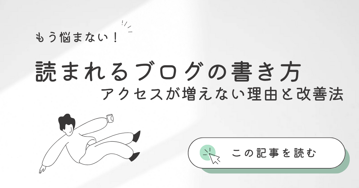 読まれるブログの書き方アイキャッチ