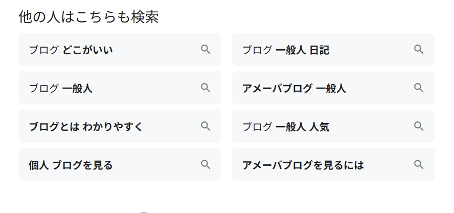 Googleほかの人はこちらも検索の例