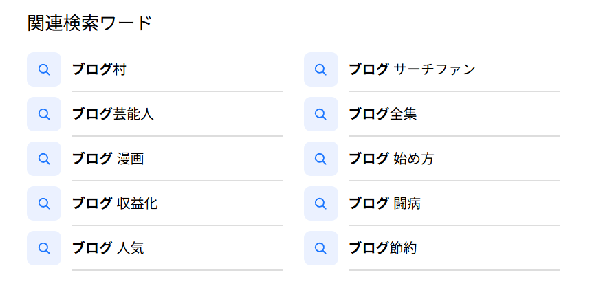 関連検索ワードの例